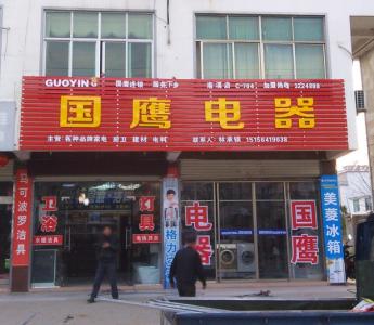 門頭店招