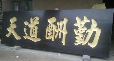 雕刻字